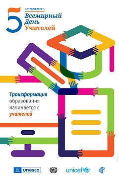 Всемирный день учителя.